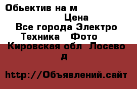 Обьектив на м42 chinon auto chinon 35/2,8 › Цена ­ 2 000 - Все города Электро-Техника » Фото   . Кировская обл.,Лосево д.